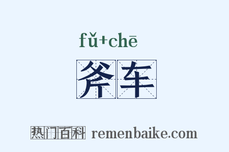 斧车是什么意思的图片